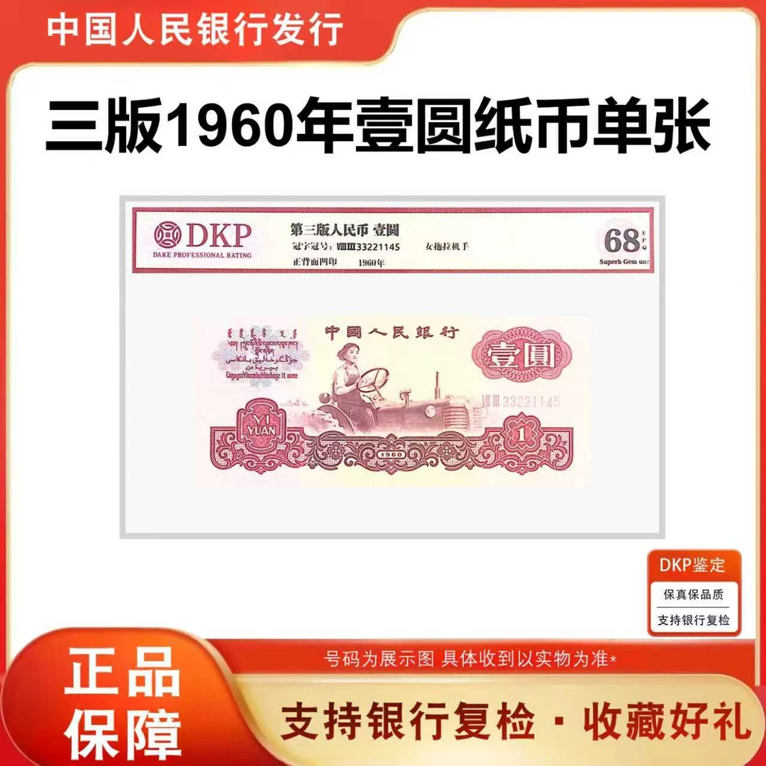 【拖拉机】第三套人民币1960年壹元单张纸币 三版拖拉机1元 68分EPQ