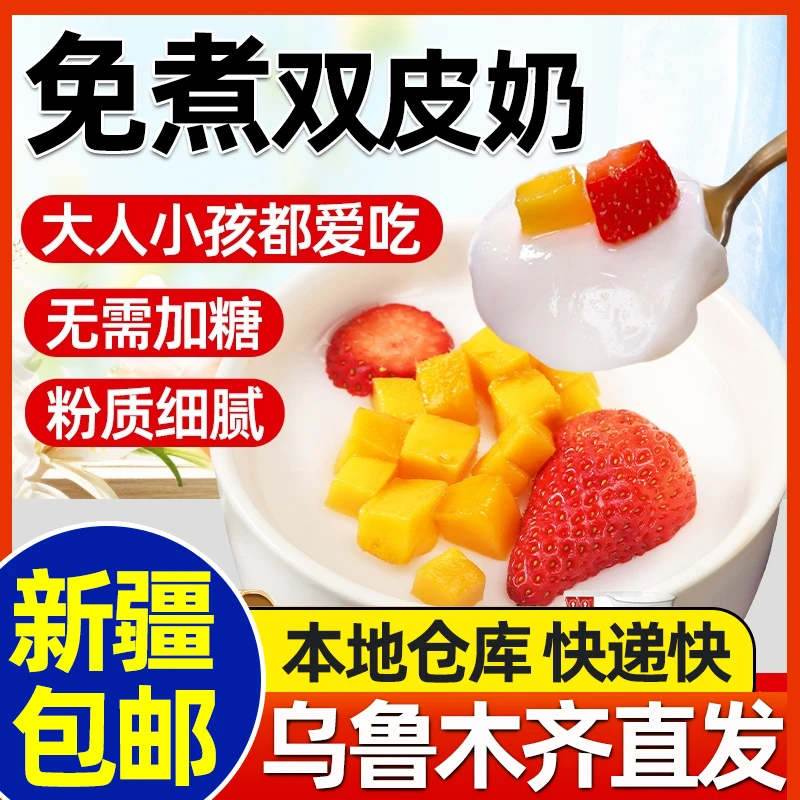 新疆包邮双皮奶粉家用免煮自制甜品港式布丁小包装商用奶茶店原料