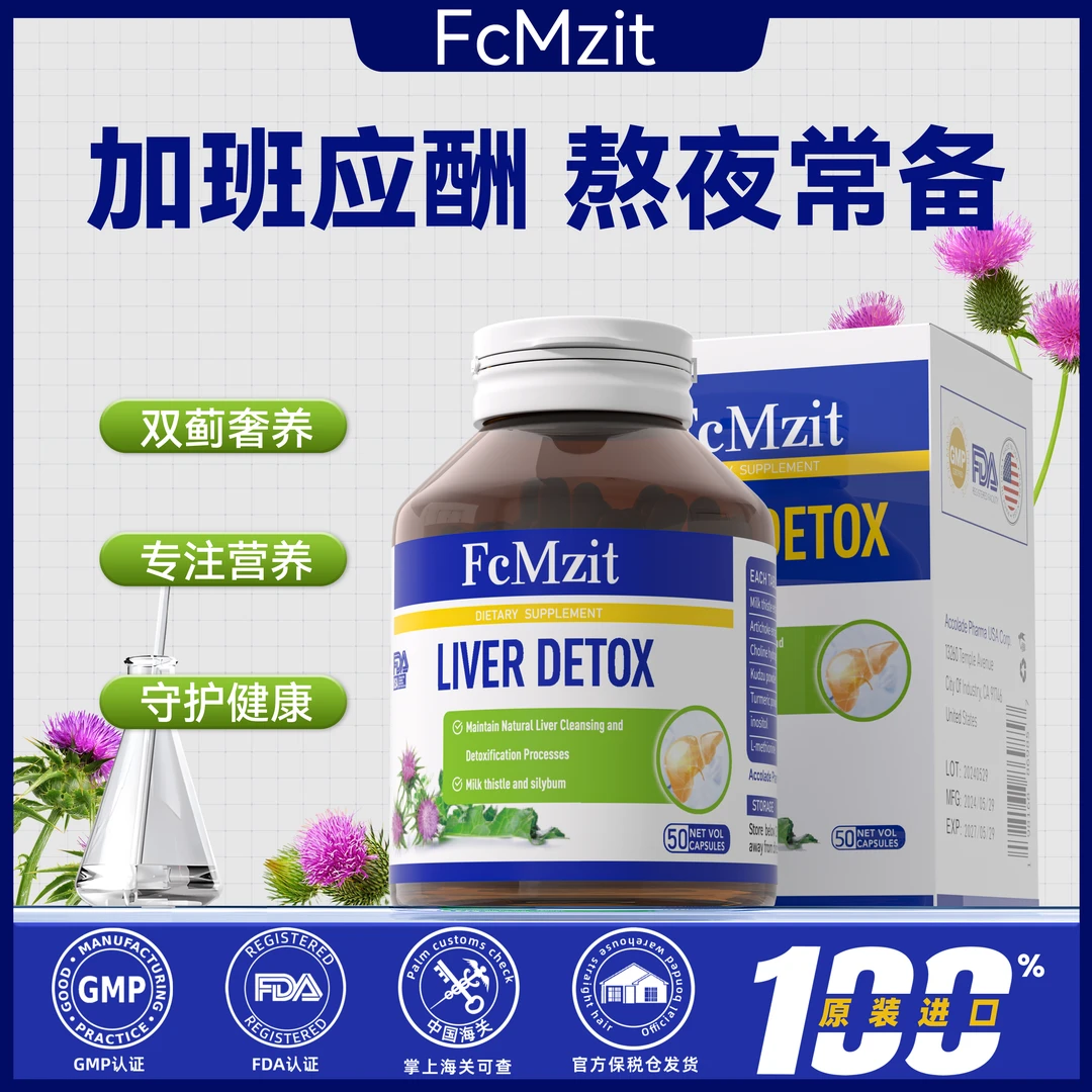 澳洲FcMzit高含量奶蓟草肝肝胶囊  熬夜加班应酬必备50粒/瓶 G3