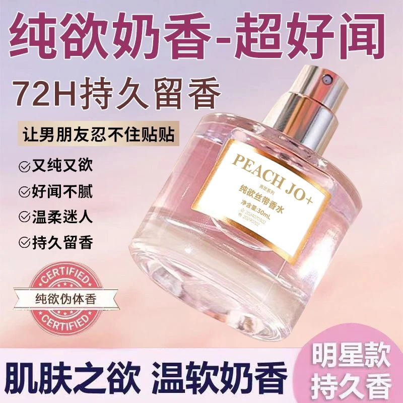 PEACH JO+高定系列香水香味亲肤净化空气除臭高定香水