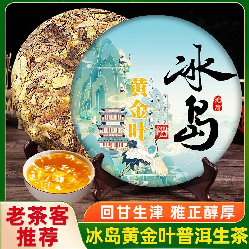 云南普洱茶冰岛黄金叶普洱生茶357g源头茶叶精选