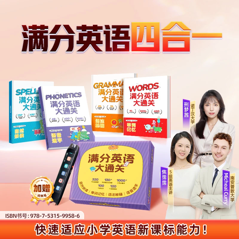 【赠词典笔】小学满分英语四合一【1-6年级】英语启蒙自然拼读 ZB*B