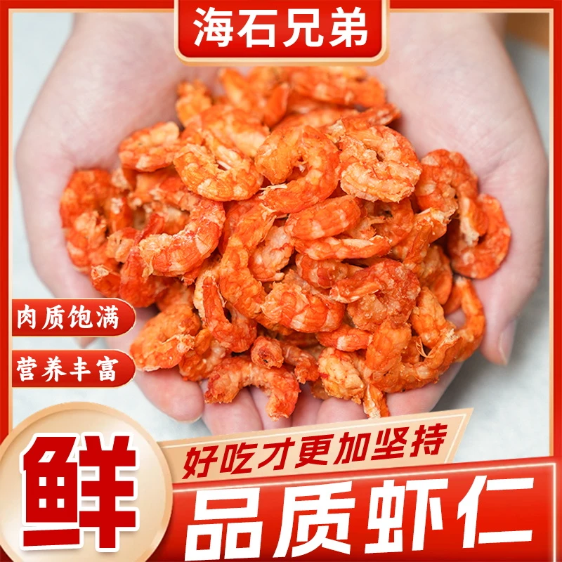 海石兄弟烤虾仁凤尾虾仁去壳小虾干开袋即食海鲜零食冷冻保存