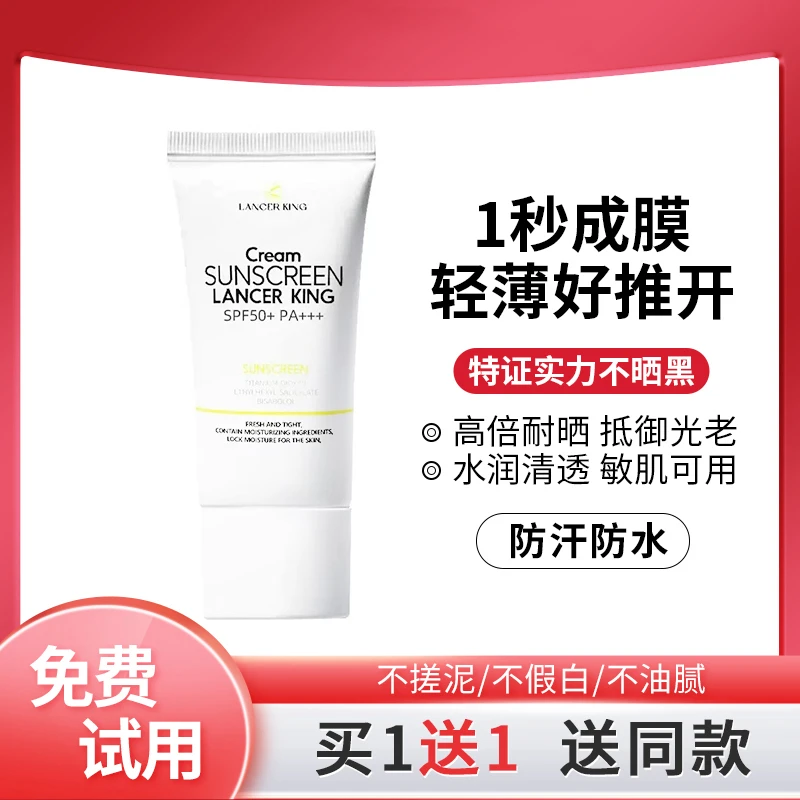 LancerKingSPF50+不假白防晒三合一防晒霜防紫外线清爽不油腻面部