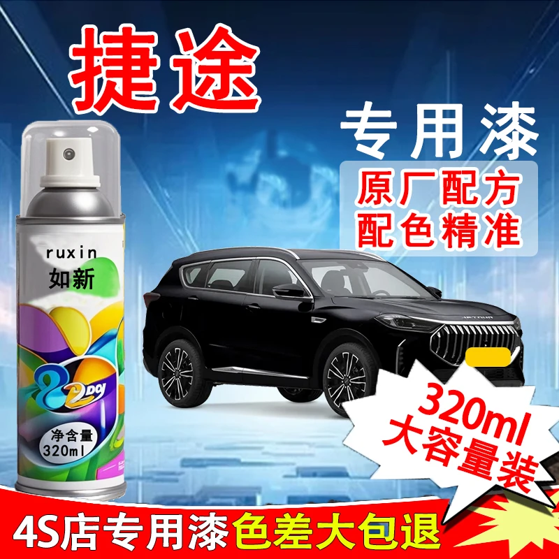 【25】捷途自喷漆捷途x70 x70plus x90plus汽车漆面划痕专用修复漆