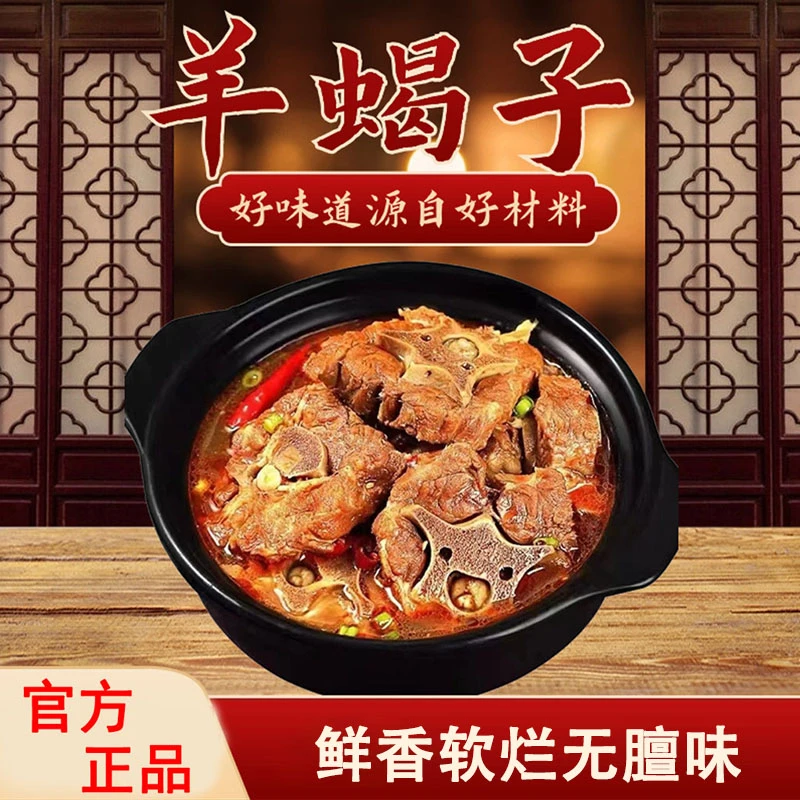 两斤羊蝎子加热即食预制菜羊蝎子火锅