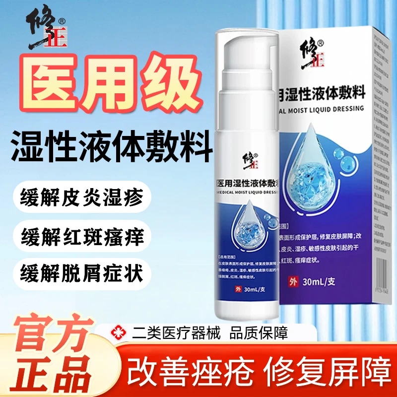 修正医用湿性液体敷料辅助治疗阴囊潮湿瘙痒改善湿疹大腿内侧瘙痒皮肤屏障缓解干燥脱屑外用喷雾剂
