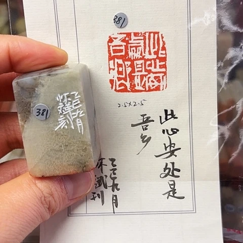 印石青田石篆刻作品