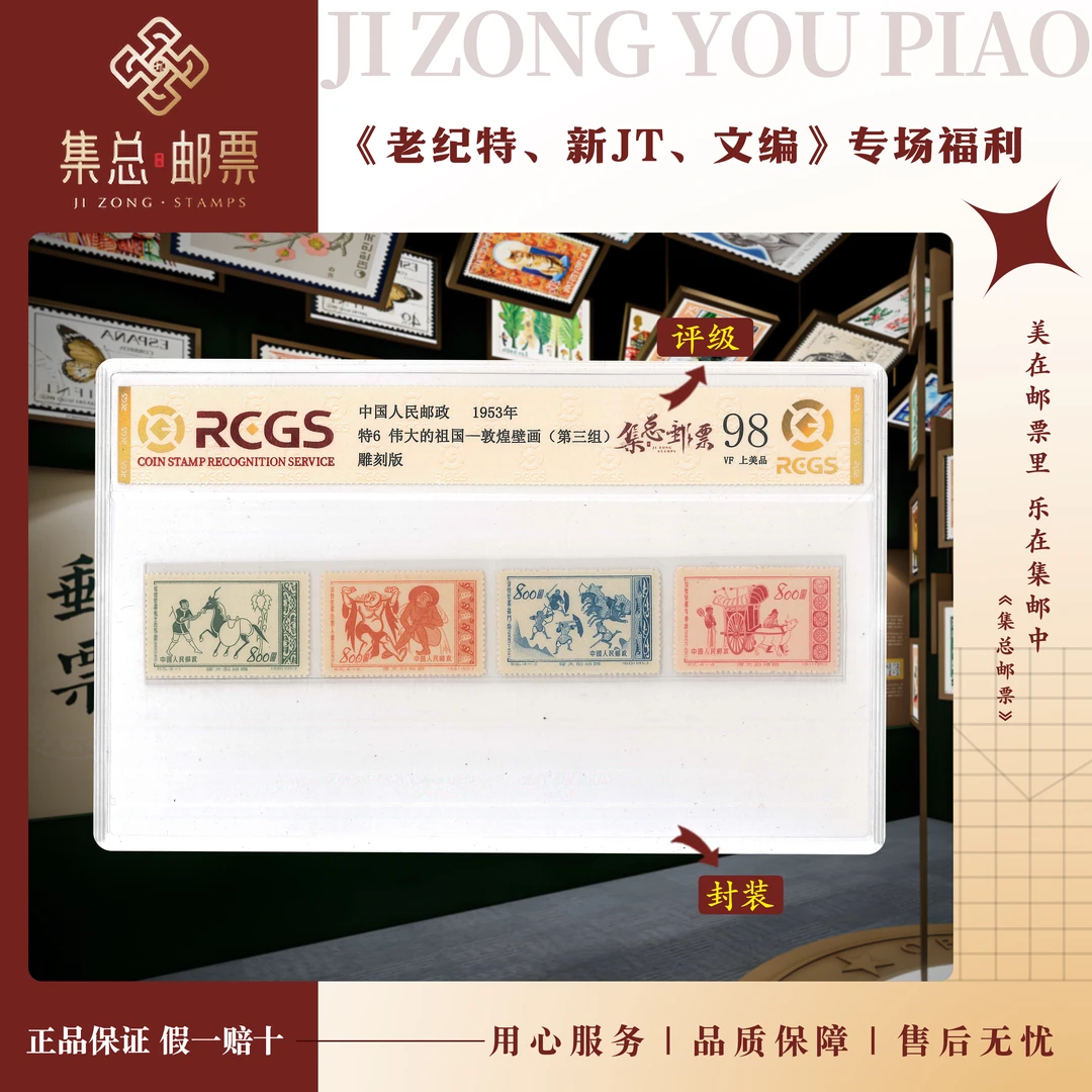 【集总邮票】老纪特特6 敦煌壁画（第三组 中钱国信98分评级集邮发行
