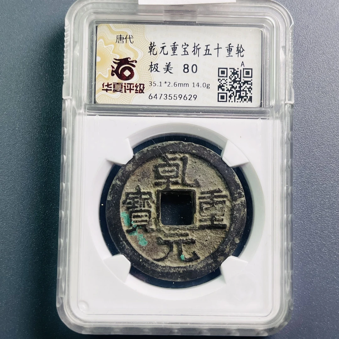 0036-026-唐 乾元重宝折五十重轮 华夏-9629-DD