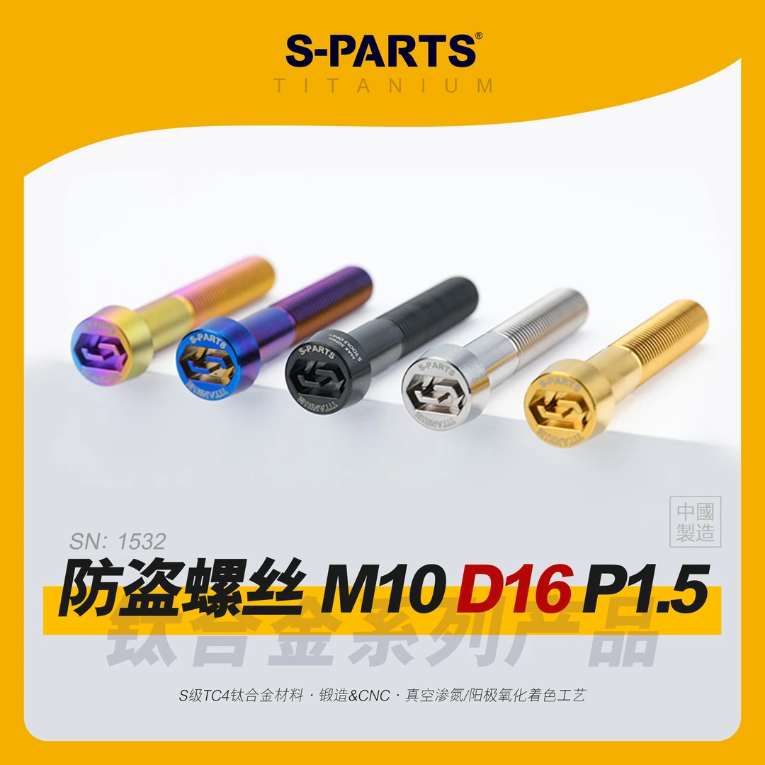 s-parts 防盗螺丝 M10 D16 P1.5 钛合金 紧定螺钉 摩托车改装斯坦