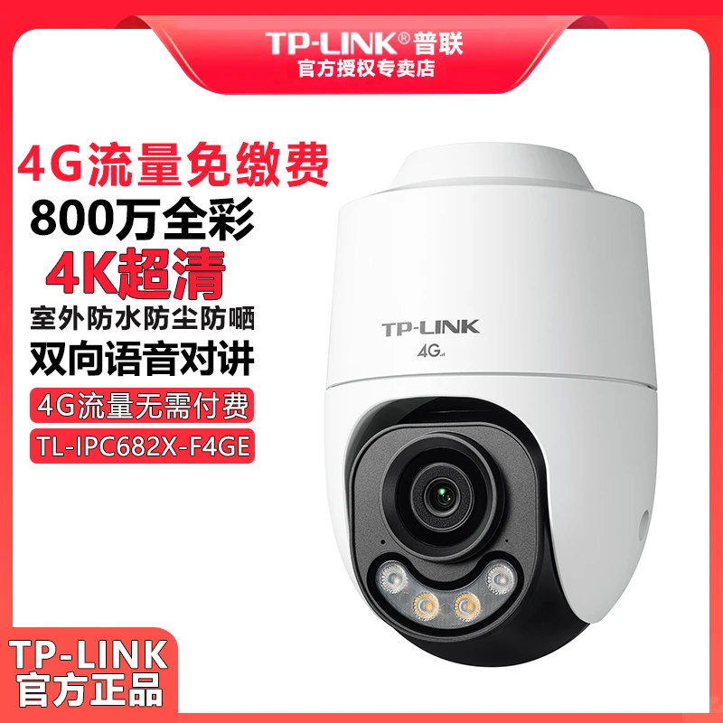 普联TP-LINK【4G免费流量】全彩800万超清4G plink摄像头682X-F4GE