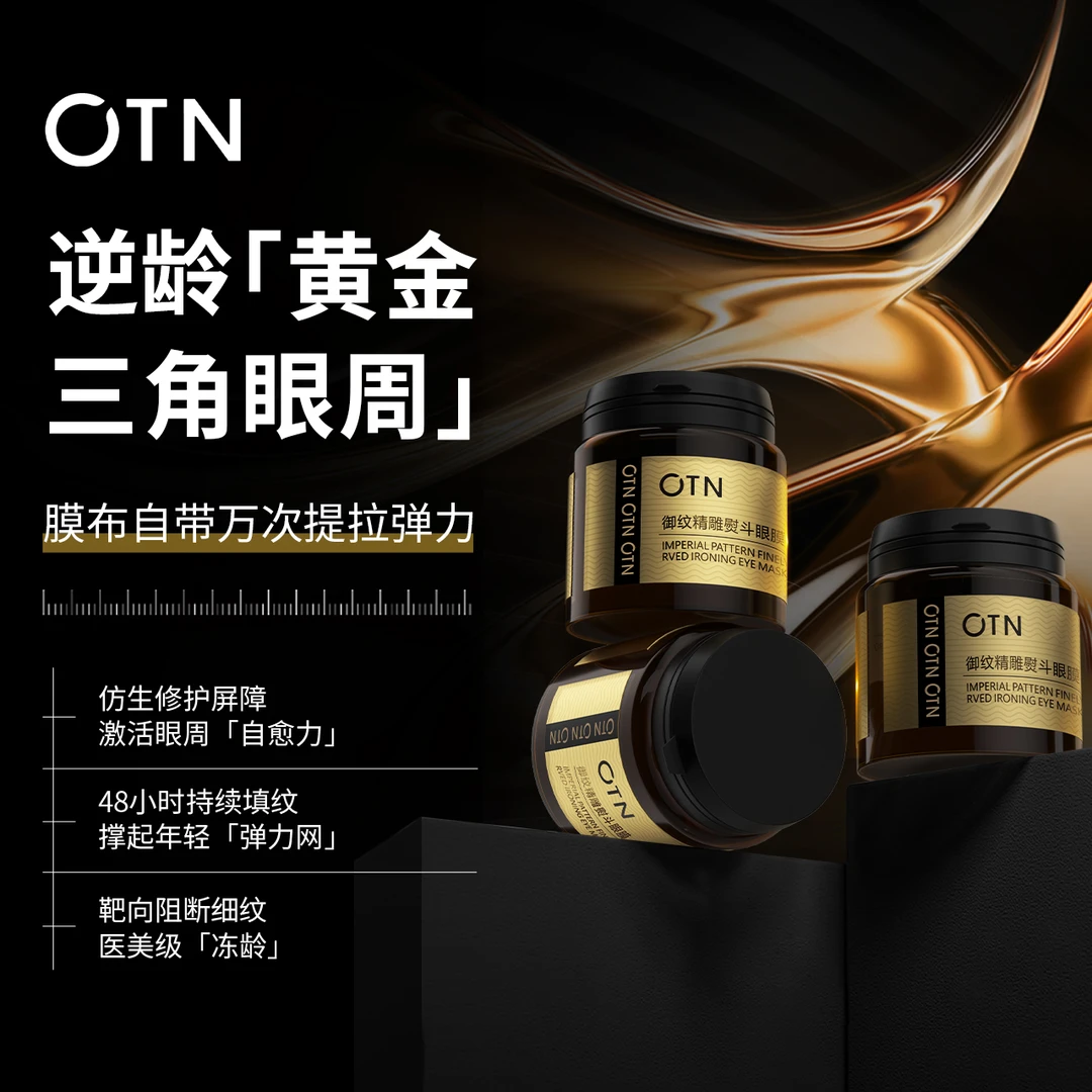 【紫熨斗眼膜】OTN御纹精雕熨斗眼膜紧致补水