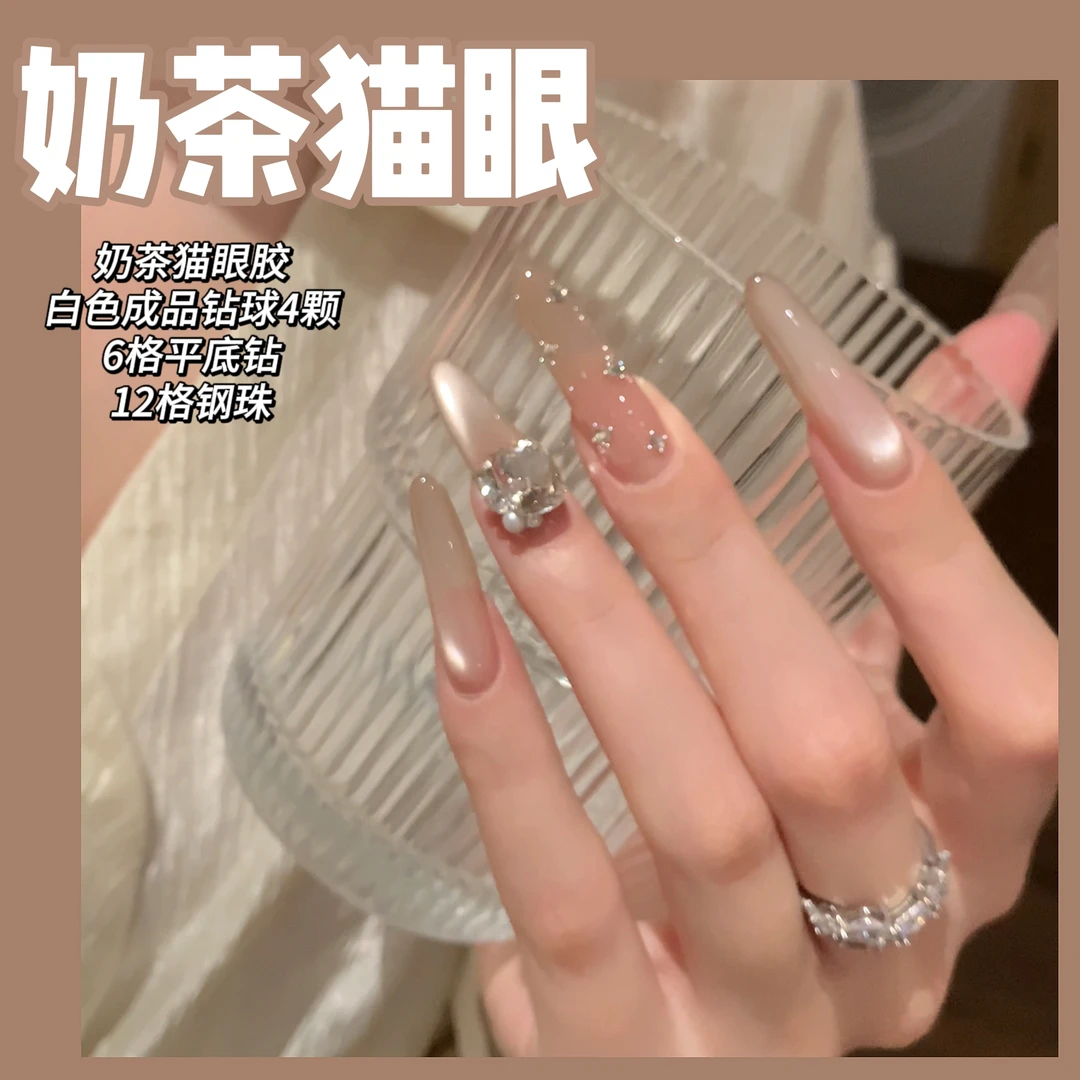 新奶茶猫眼贴钻款式美甲材料 自带底色奶茶色猫眼甲油胶需要照灯