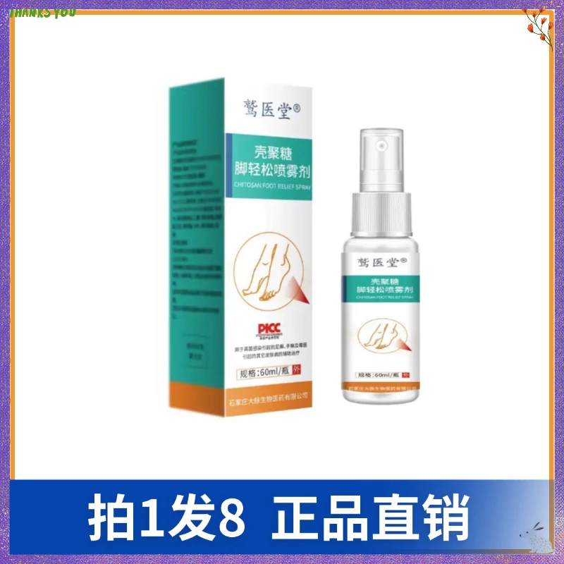 【拍1发8】鹫医堂壳聚糖脚轻松喷雾剂