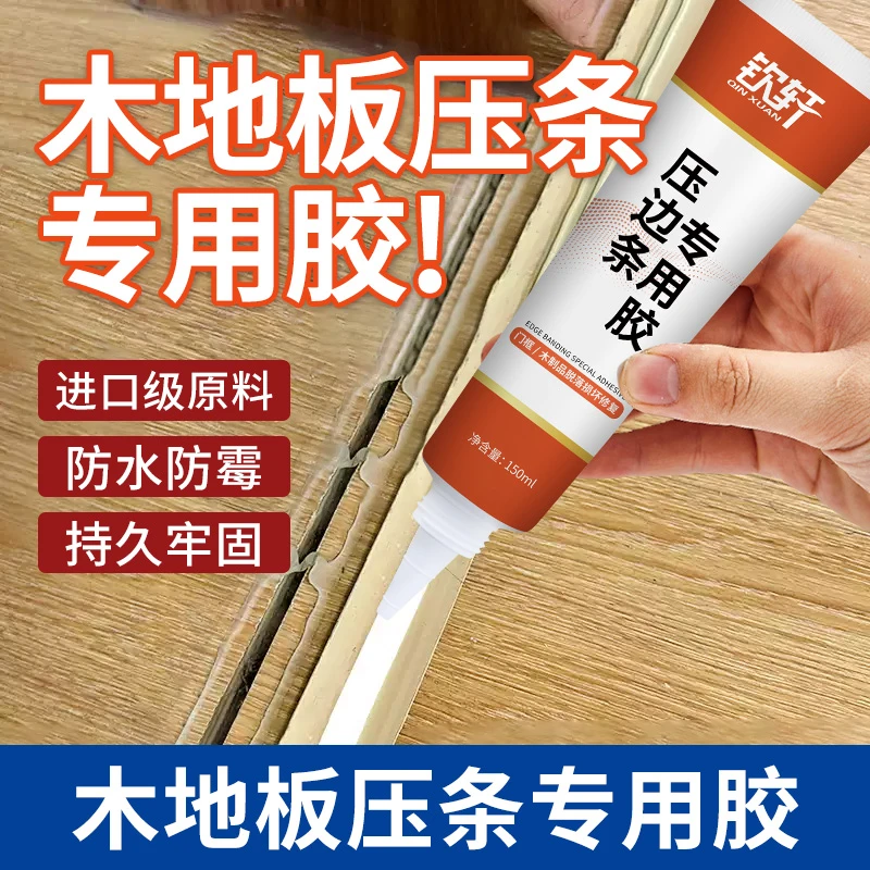木地板压条胶过门封边条压边条收口条专用胶踢脚线脱落胶粘合剂