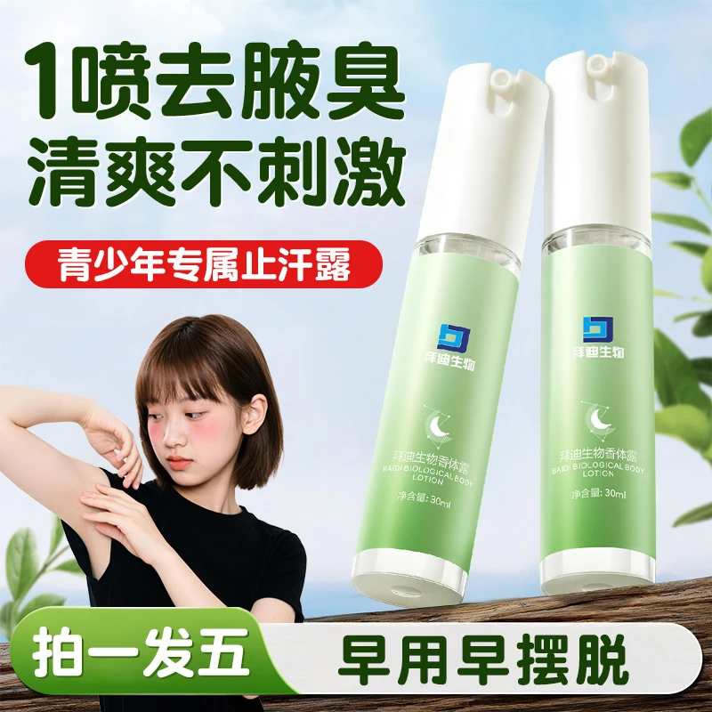 拜迪生物青少年止汗露腋下去异味持久留香喷雾腋下止汗温和不发黄