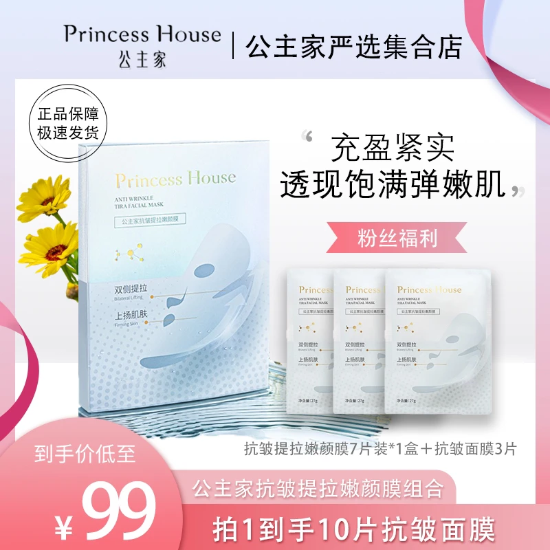公主家抗皱提拉嫩颜面膜组合