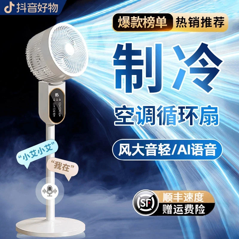 2025新款空气循环扇家用语音电风扇大风力静音空调扇办公室落地扇