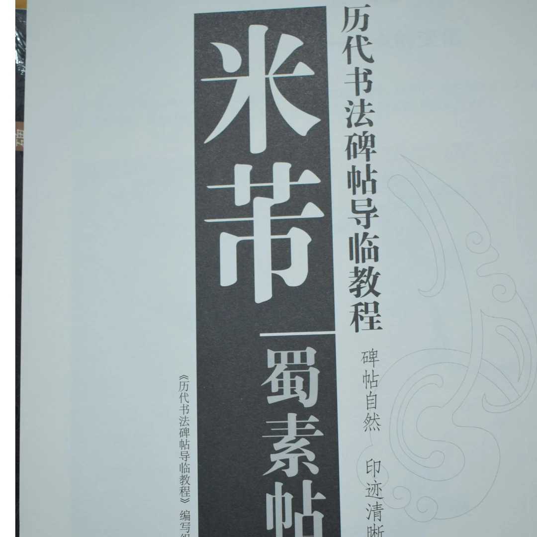 导临教程米芾蜀素帖