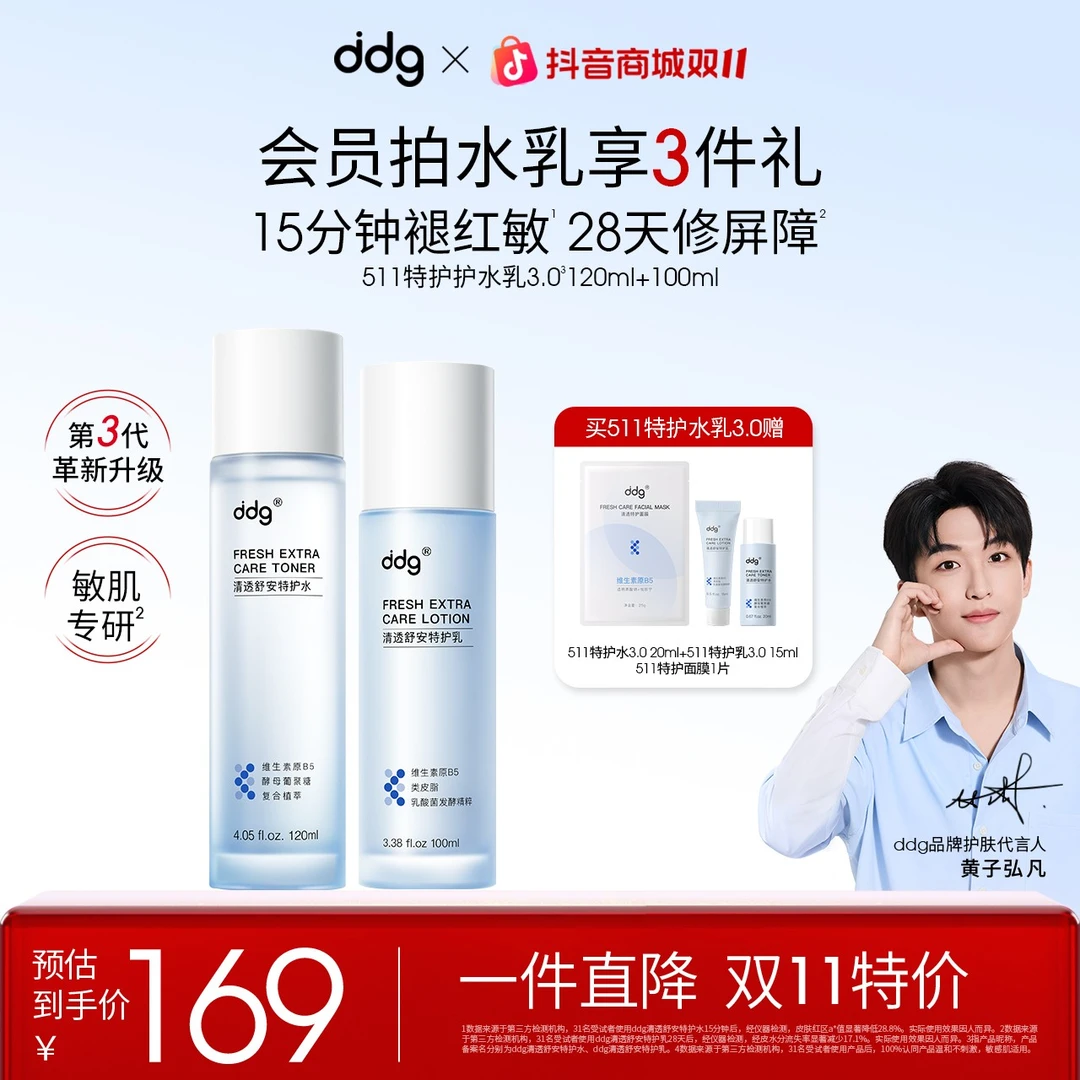 【学生专享】ddg511清透特护水乳3.0清润补水保湿舒缓修护维稳