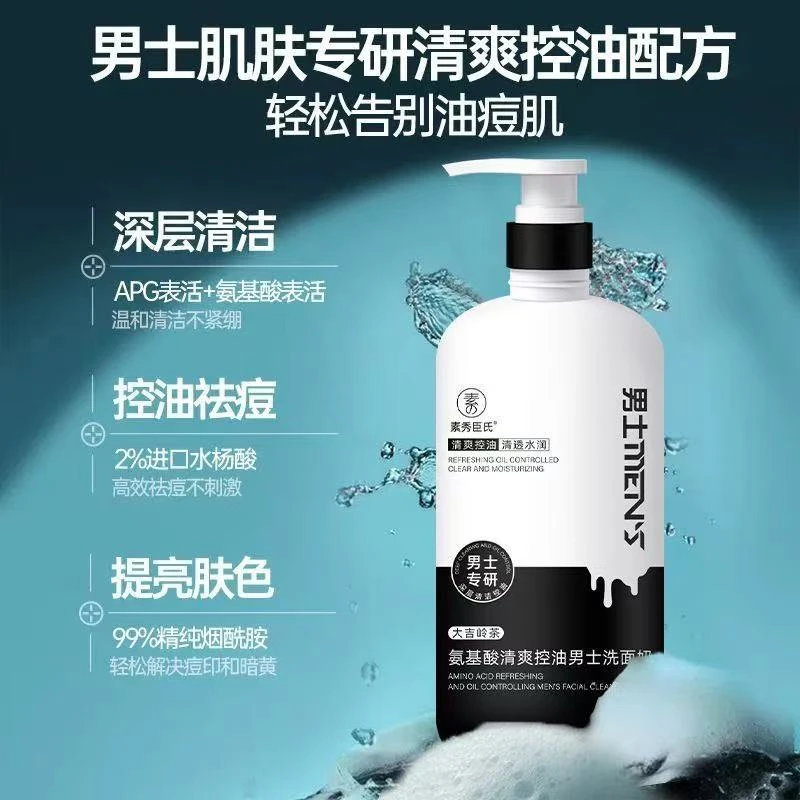 氨基酸清爽控油男士洗面奶
