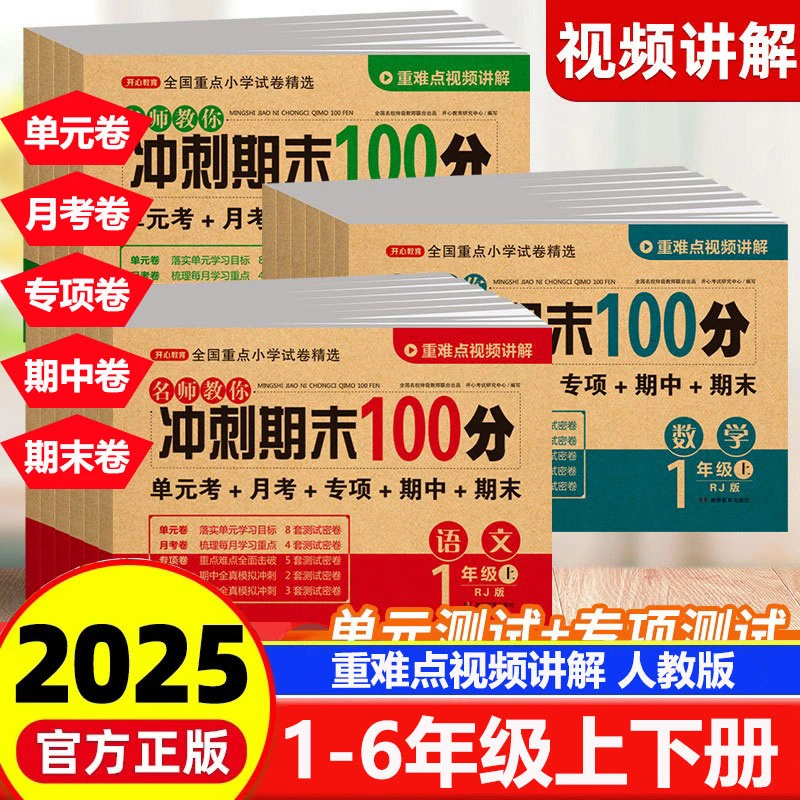 2025版冲刺期末100分语文数学英语人教版1-6年级单元期中期末试卷