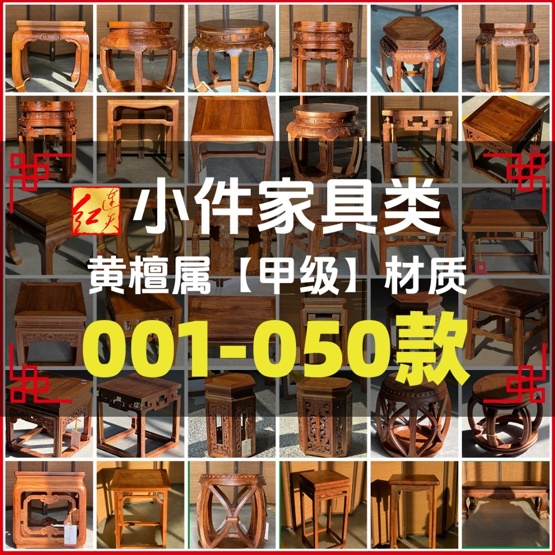 连天红 小件家具(1-50) 黄檀属