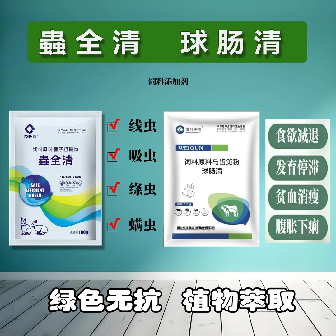 兔用驱寄生虫球虫套装