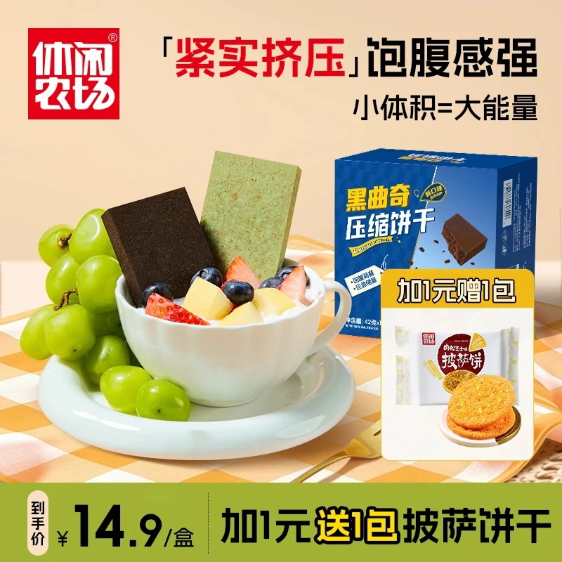 【爆款新品】休闲农场压缩饼干抹茶黑曲奇代餐早餐饱腹解馋零食420g