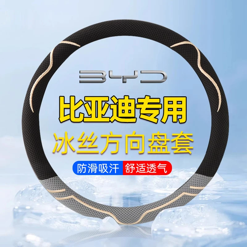 比亚迪海鸥海豚海豹秦plusdmi宋pro汉EV元夏方向盘套冰丝汽车把套