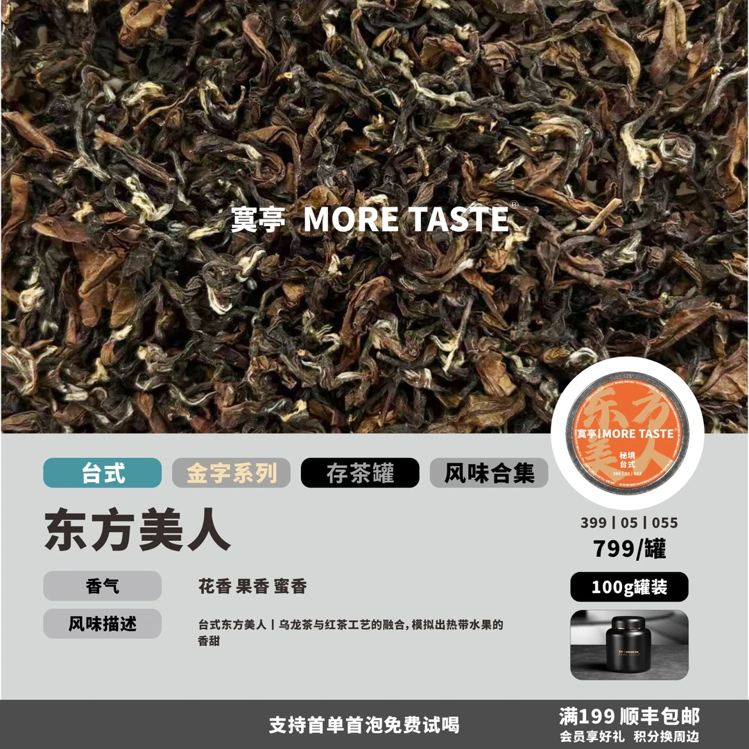 【东方美人】丨100g罐装丨金字台式茶丨东方美人