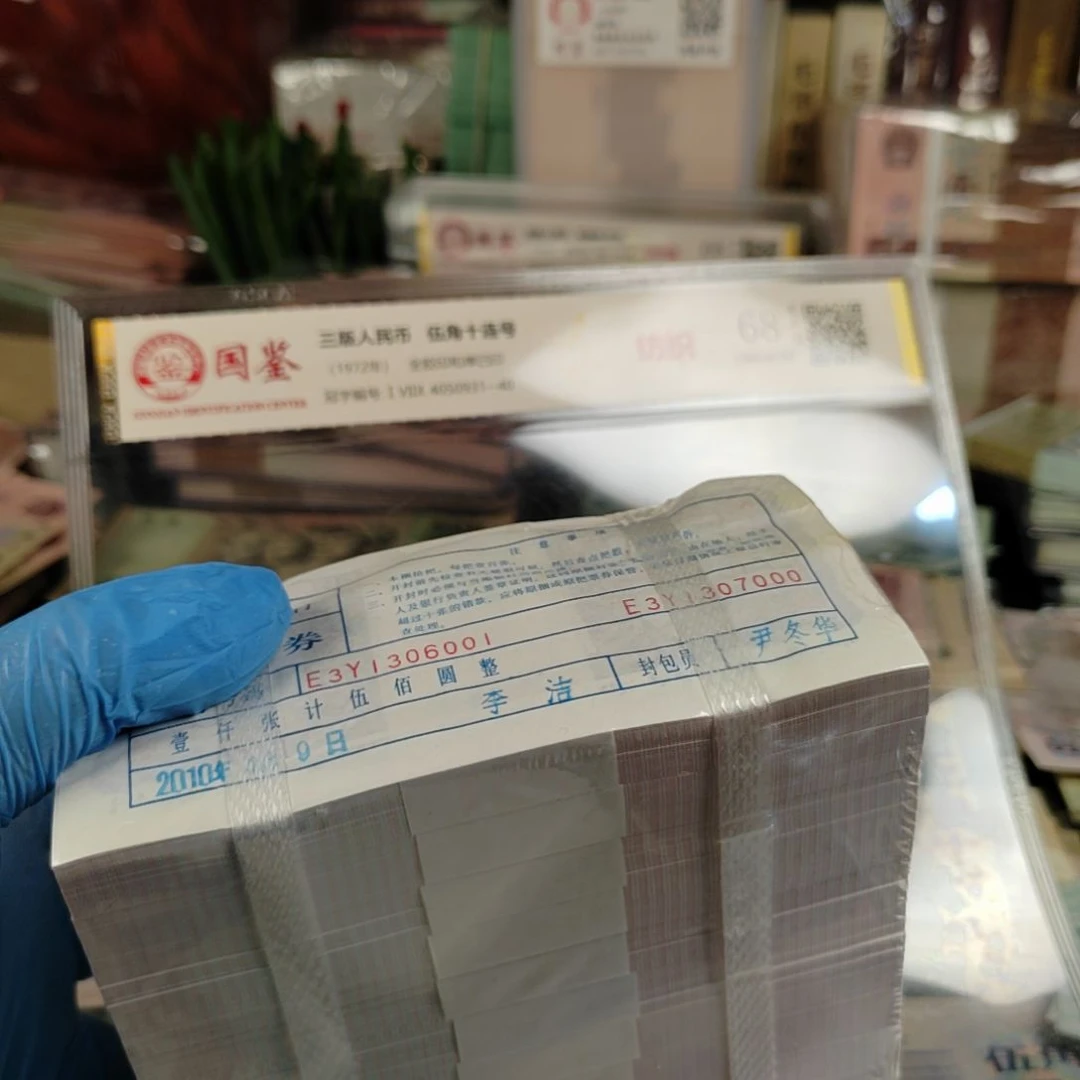 第四版人民币1980年1000张连号保真
