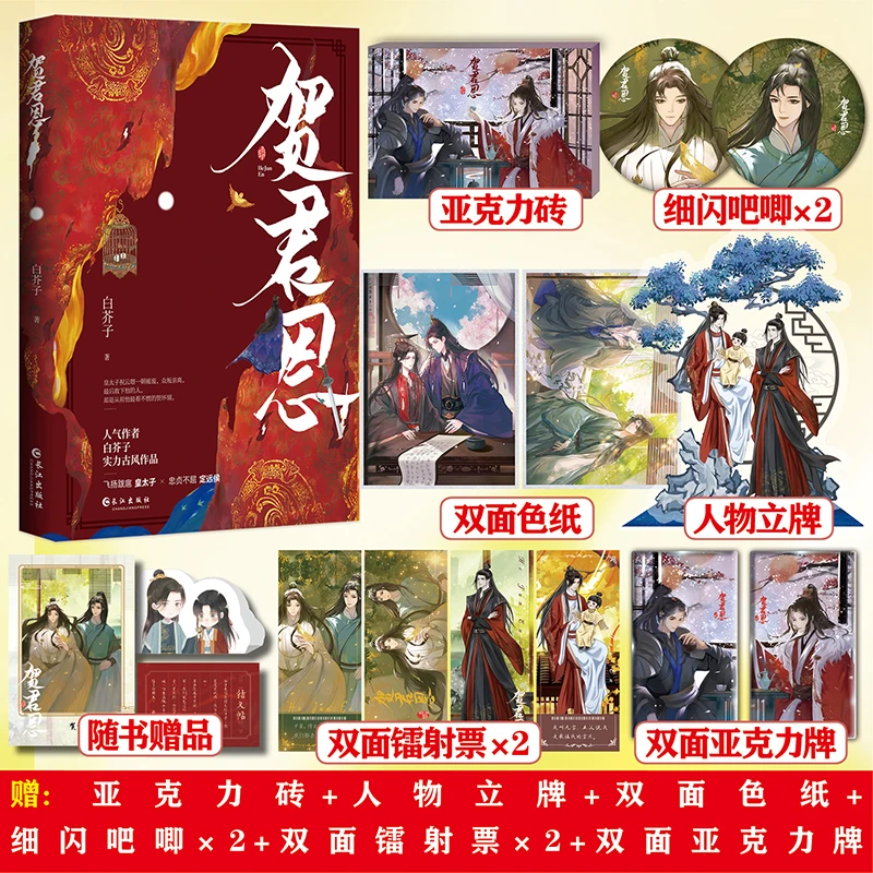 正版印特书 贺君恩 白芥子完结皇恩浩荡实体书古耽小说江山许你