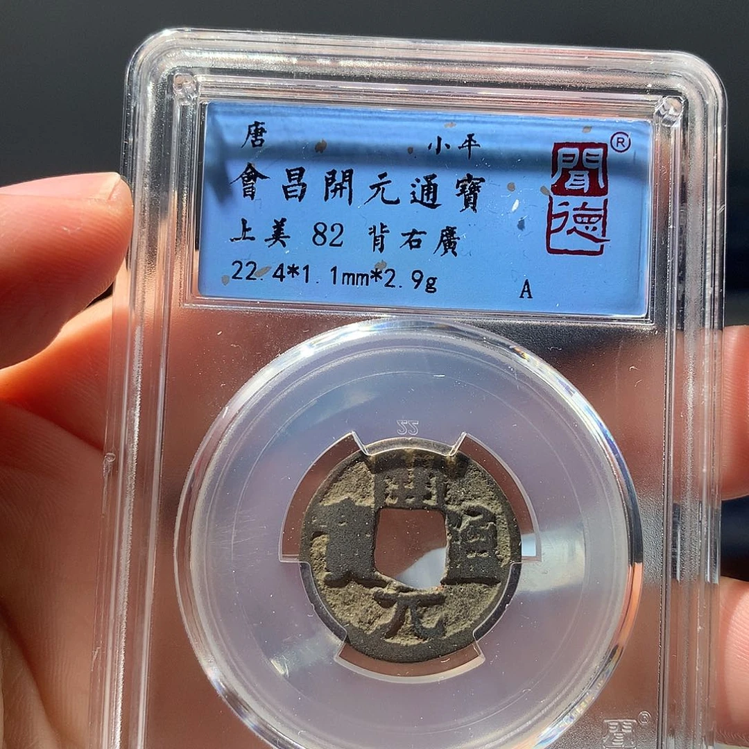 金属QY。开元通宝82分3010