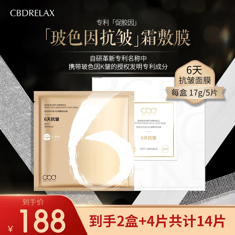 【明星推荐】CBDRELAX玻色因6天抗皱紧致补水院线护肤逆龄霜敷面膜