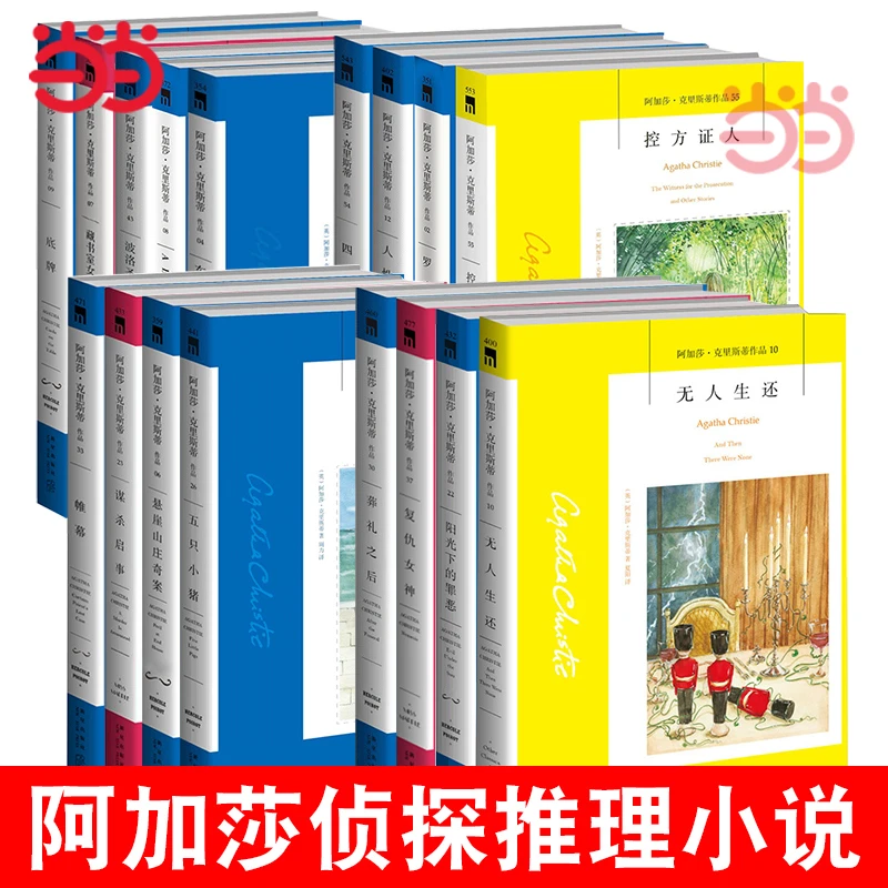 当当网【任选】阿加莎克里斯蒂作品无人生还东方快车谋杀案尼罗河