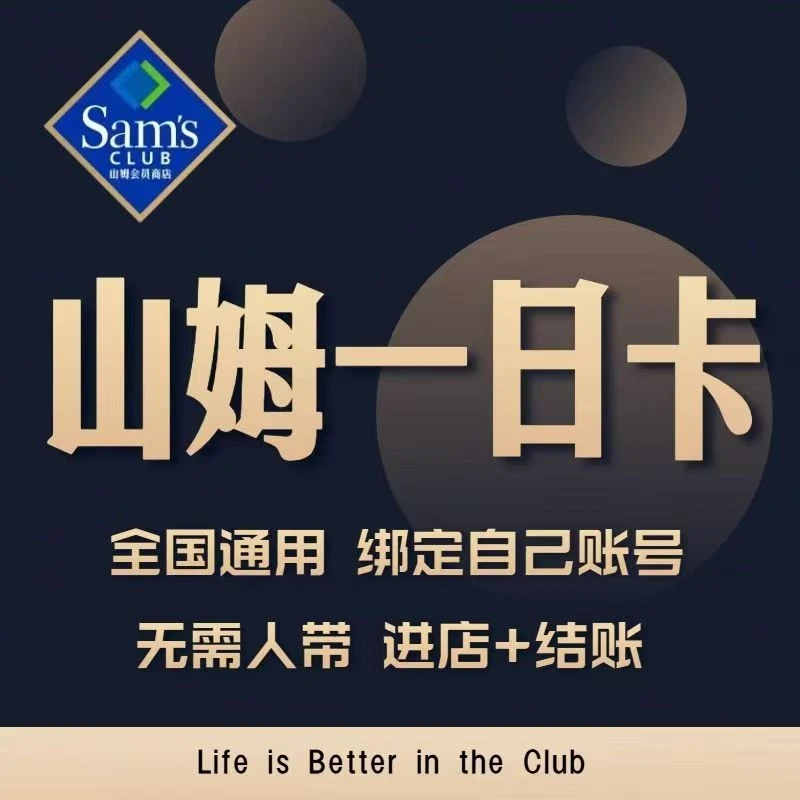 山姆会员一日体验卡全国通用