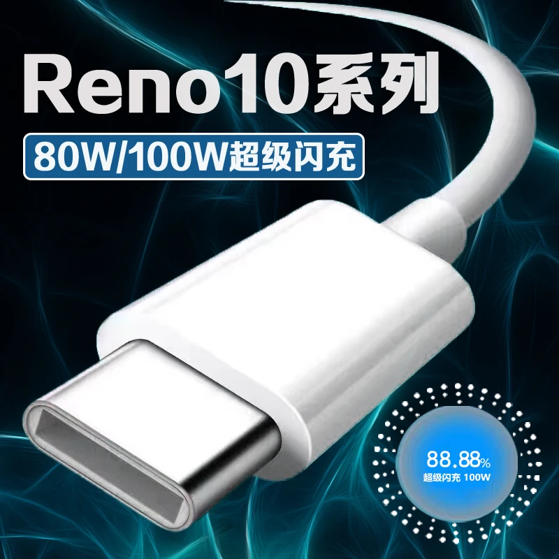 适用OPPOReno10数据线80W瓦超级闪充reno10充电线opporeno10pro手