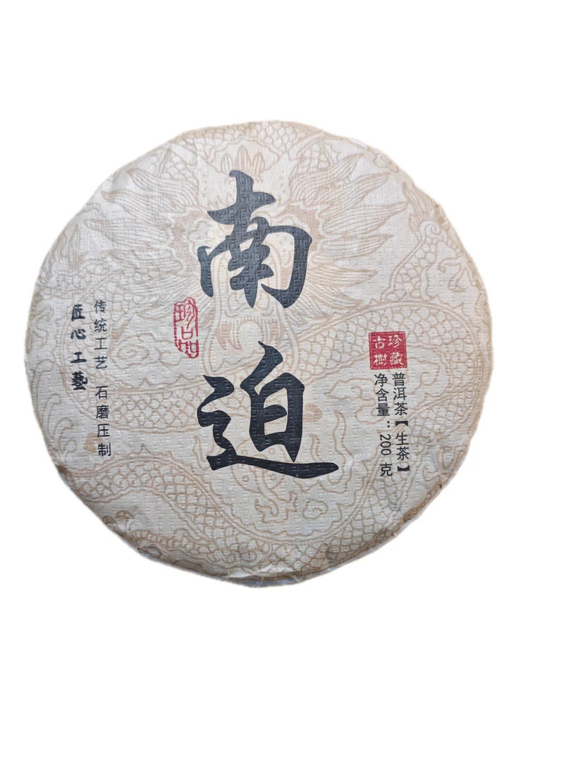 2024年春，冰岛（南迫）200g生普饼，张进