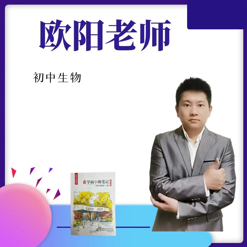 初中生物-欧阳老师-学霸笔记（含讲解）