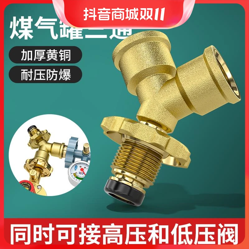 全铜煤气罐三通接头高低压液化气分流一分二路减压连接阀门一拖二