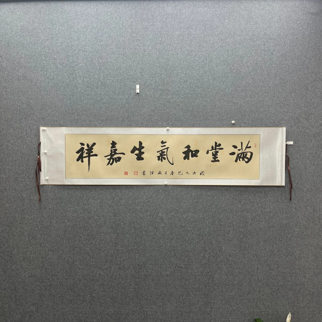 《满堂和气生嘉祥》横四尺仿古卷轴 张开善书