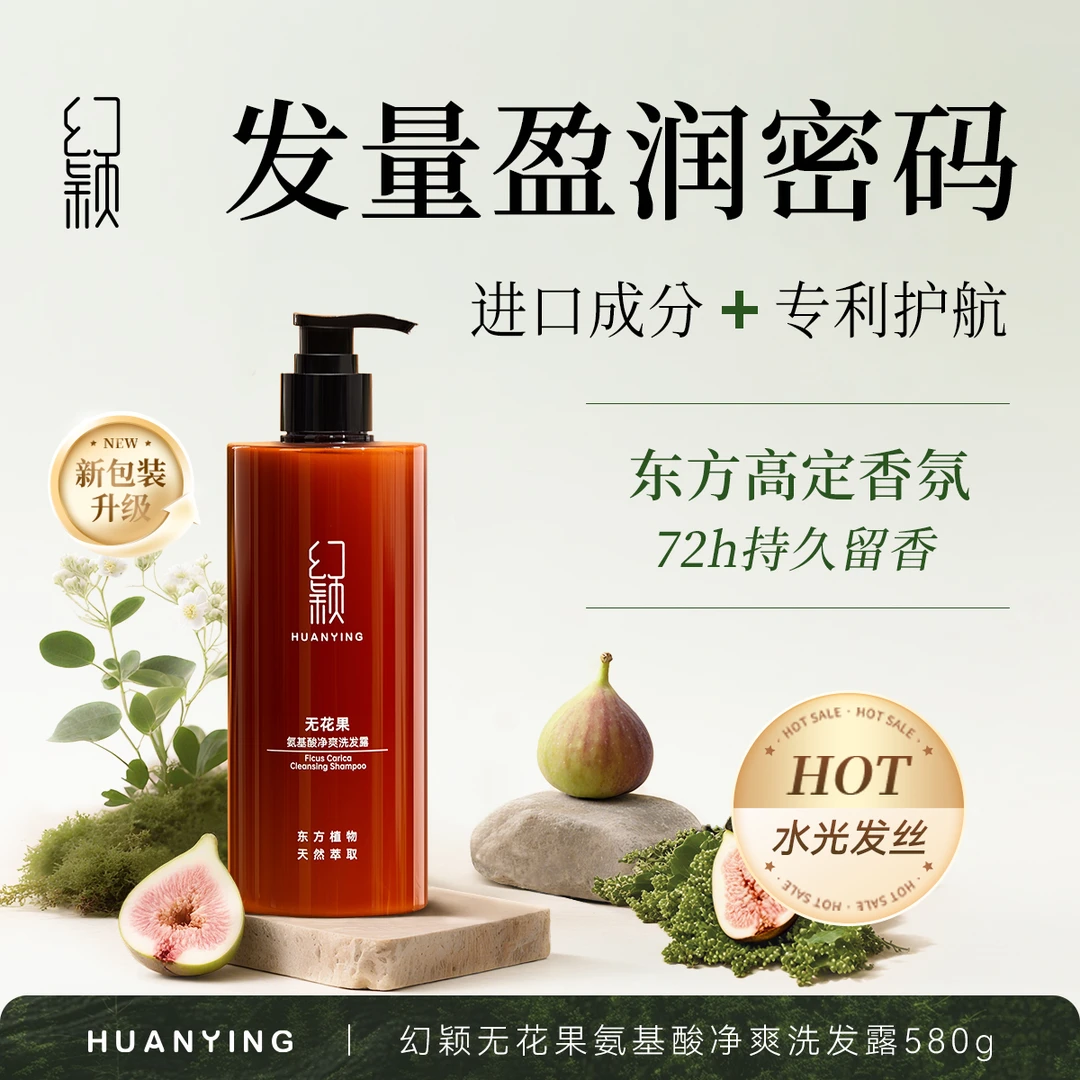 幻颖无花果氨基酸洗发水洗发水深层清洁护发去屑保湿持久留香