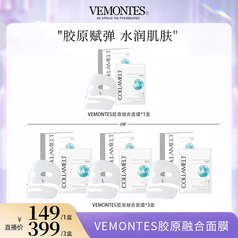 VEMONTES 胶原蛋白融合面膜