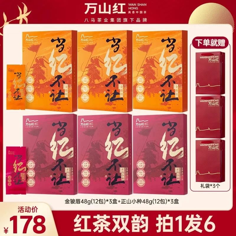 万山红当红不让系列武夷红茶金骏眉正山小种茶叶48g*6盒