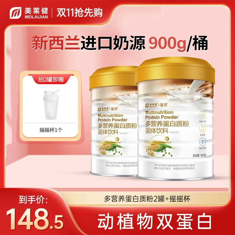 【双11抢先购】美莱健多营养蛋白质粉双蛋白 高营养900g/桶