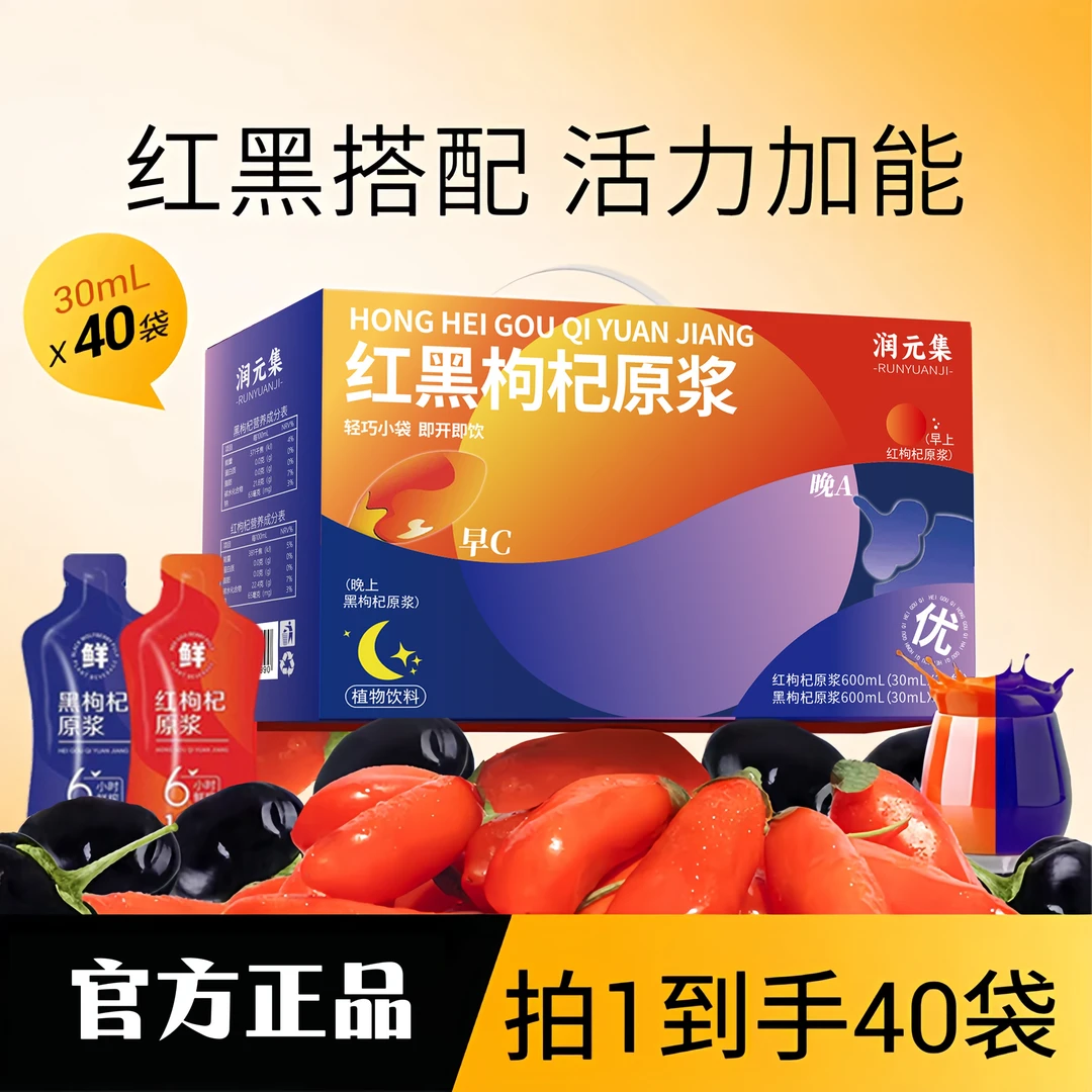 【滋补组合】红黑枸杞原浆组合科学搭配早红晚黑官方正品40条*30ml