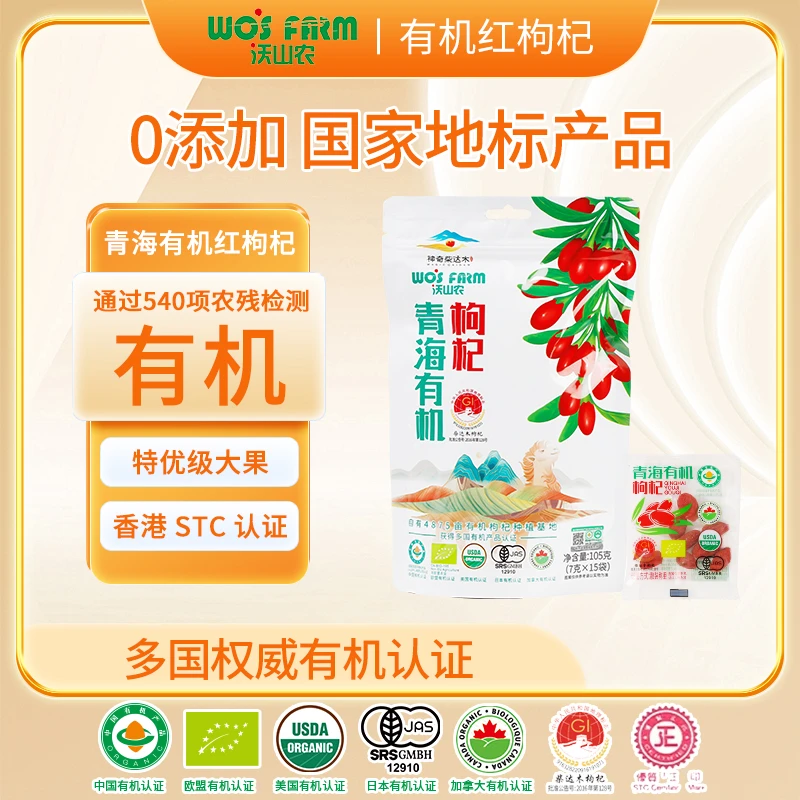 Wo's Farm/沃山农 特优级大果无硫0添加无农残正宗有机认证红枸杞