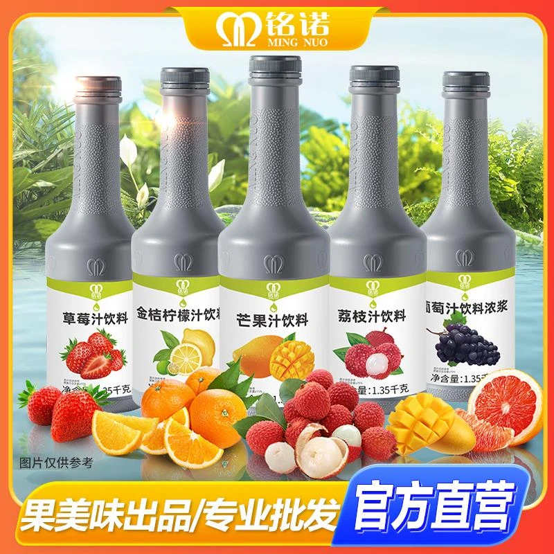 铭诺浓缩果汁原浆金桔柠檬汁红石榴杨梅葡萄橙汁果酱奶茶店原材料